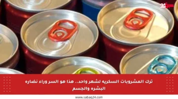 ترك المشروبات السكرية لشهر واحد.. هذا هو السر وراء نضارة البشرة والجسم